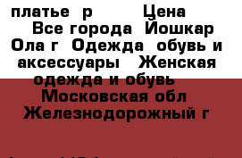 платье  р50-52 › Цена ­ 800 - Все города, Йошкар-Ола г. Одежда, обувь и аксессуары » Женская одежда и обувь   . Московская обл.,Железнодорожный г.